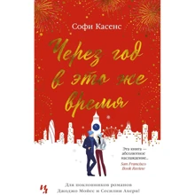 Софи Касенс: Через год в это же время: Производитель Иностранка