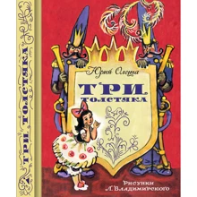 Юрий Олеша: Три толстяка: Производитель Речь
