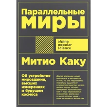Митио Каку: Параллельные миры: Производитель Альпина нон-фикшн