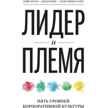 Джон Кинг, Дэйв Логан, Хэли Фишер-Райт: Лидер и племя. Пять уровней корпоративной культуры: Производитель Манн, Иванов и Фербер