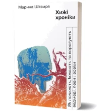 Марина Шквиря: Хижі хроніки. Як полюють, кохають та ворогують ведмеді, леви і вовки: Производитель Віхола