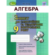 О. С. Істер: Алгебра 9 клас. Тетрадь для самостійних та тематичних контрольних робіт: Виробник Генеза