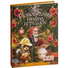 Ольга Лукас: Новогодняя тайна игрушек: Производитель Речь