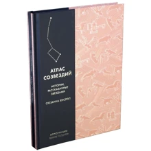 Сюзанна Хислоп. Атлас созвездий. Истории, рассказанные звездами: Производитель Колибри