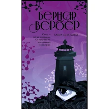 Бернар Вербер: Смех Циклопа: Производитель Эксмо