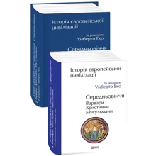 Умберто Еко: Історія європейської цивілізації. Середньовіччя. Варвари. Християни. Мусульмани: Производитель Фолио