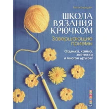 Бетті Барнден: Школа в'язання гачком. завершальні прийоми: Виробник Контент