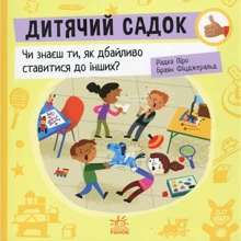 Радка Піро: Дитячий садок. Чи знаєш ти, як дбайливо ставитися до інших?: Производитель Ранок