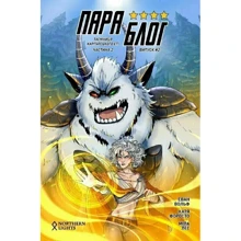 Єван Вольф: Параблог. Таємниця карпатського єті. Частина 2: Виробник Northern Lights