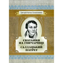 Григорій Квітка-Основ'яненко: Сватання на Гончарівці. Салдацький патрет: Производитель Центр навчальної літератури (ЦУЛ)