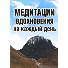Сергій Неаполітанський: Медитації натхнення на кожен день: Виробник світло