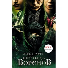 Ли Бардуго: Шестерка воронов: Производитель АСТ