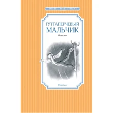 Дмитрий Григорович: Гуттаперчевый мальчик: Производитель Махаон
