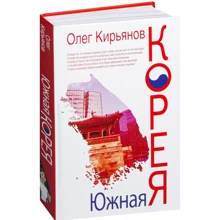 Олег Кирьянов: Южная Корея: Производитель Рипол Классик