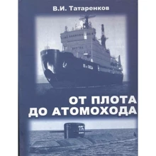 В. И. Татаренков: От плота до атомохода: Производитель Моркнига