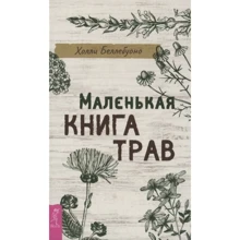 Холли Беллебуоно: Маленькая книга трав: Производитель Весь