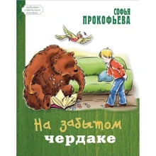 Софія Прокоф'єва: На забутому горищі: Виробник Энас-Книга