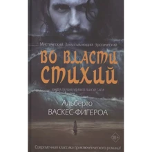 Альберто Васкес-Фигероа: Во власти стихий. Книга 1: Производитель Рипол Классик
