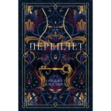 Бріджет Коллінз: Палітурка: Виробник Рипол Класик