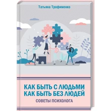 Татьяна Трофименко: Как быть с людьми. Как быть без людей. Советы психолога: Производитель Клуб семейного досуга