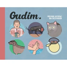 Gudim. Малюнки, які ми заслужили: Виробник Ексмо