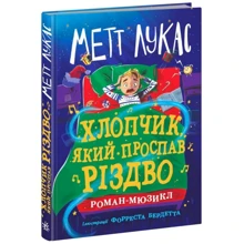 Метт Лукас: Мальчик, який проспав Різдво: Виробник Ранок