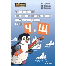 Гадасіна, Івановська, Ніколаєва: Ефективне поурочне планування диференціації звуків [ч] та [щ] та букв Ч і Щ: Виробник Каро