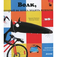 Орианна Лаллеман: Волк, который не хотел ходить пешком: Производитель Клевер Медиа Групп
