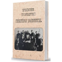 Бандурист і просвітник Михайло Злобинець: Производитель Видавець Олександр Савчук