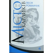 Леся Романчук: Місто карліків. книги 3-4: Виробник Навчальна книга Богдан