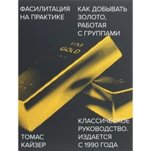 Томас Кайзер: Фасилітація на практиці. Як "добувати золото", працюючи з групами: Виробник Манн, Іванов і Фербер