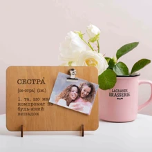 Дошка для фото з затиском BeriDari Сестра - та, що має компромат на будь-який випадок (37570): undefined undefined