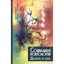 Міллер, Дантлі, Монро: Соціальна психологія добра і зла: Виробник Гуманитарный центр