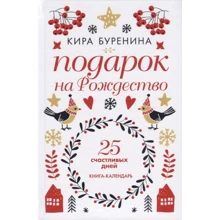 Кіра Буреніна: Подарунок на Різдво. 25 щасливих днів. новели: Виробник Рипол-класик