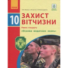 Лелека, Бахтін, Винограденко: Захист Вітчизни. Підручник 10 клас. Рівень стандарту. Основи медичних знань: Производитель Ранок