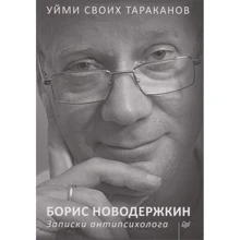 Борис Новодержкин: Уймі своїх тарганів. записки антіпсіхолога: Виробник Пітер
