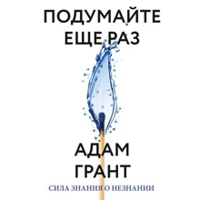 Адам Грант: Подумайте вкотре. Сила знання про незнання: Виробник Форс