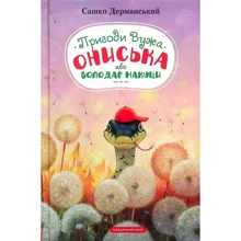 Сашко Дерманский: Пригоди вужа Ониська або Володар Макуци: Производитель А-БА-БА-ГА-ЛА-МА-ГА