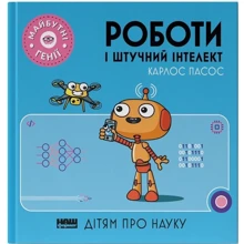 Карлос Пасос: Роботи і штучний інтелект: Производитель Наш формат