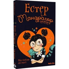 Софі Дьйоед: Естер і Мандрагор. Том 2. Від любові до магії: Производитель Nasha idea