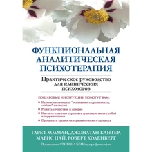 Холман, Кантер, Цай, Коленберга: Функціональна аналітична психотерапія. Практичний посібник для клінічних психологів: Виробник Вільямс