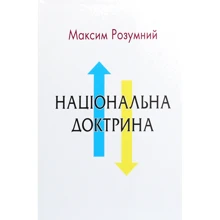 Максим Розумний: Національна доктрина. Аналіз Минулого и погляд у майбутнє України: Виробник КМ-Букс