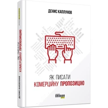 Денис Каплунов : Як писати комерційну пропозицію: Производитель Фабула