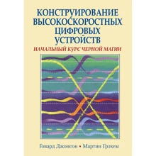 Говард Джонсон, Мартин Грэхем: Конструирование высокоскоростных цифровых устройств: Производитель Вильямс