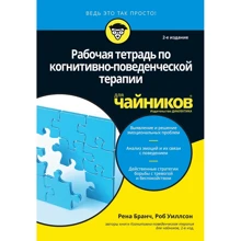 Робочий зошит з когнітивно-поведінкової терапії для чайників (2-е видання): Виробник діалектика