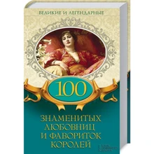 100 знаменитых любовниц и фавориток королей. Великие и легендарные: Производитель Клуб семейного досуга