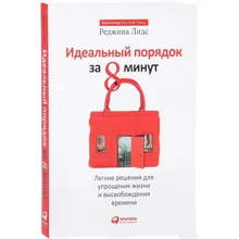 Реджина Лідс: Ідеальний порядок за 8 хвилин. Легкі рішення для спрощення життя і вивільнення часу: Виробник Паблішер