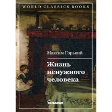 Максим Горький: Життя непотрібної людини: Виробник Т8 RUGRAM