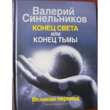Валерій Синельников: Кінець світу чи кінець пітьми. Великий перехід: Виробник Центрполиграф