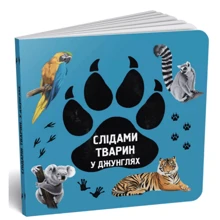 Ірина Ткачук: Слідами тварин. У джунглях: Производитель Читаріум